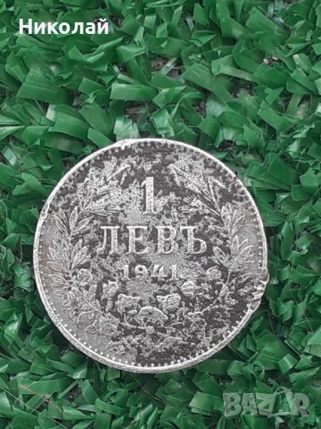 рядката царска монета от 1 лев 1941г. , снимка 1 - Нумизматика и бонистика - 46400598