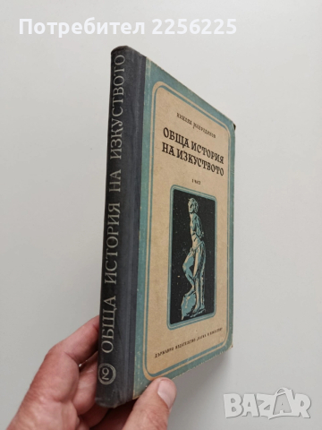 Обща история на изкуството ( част 2 ), снимка 6 - Специализирана литература - 54015643