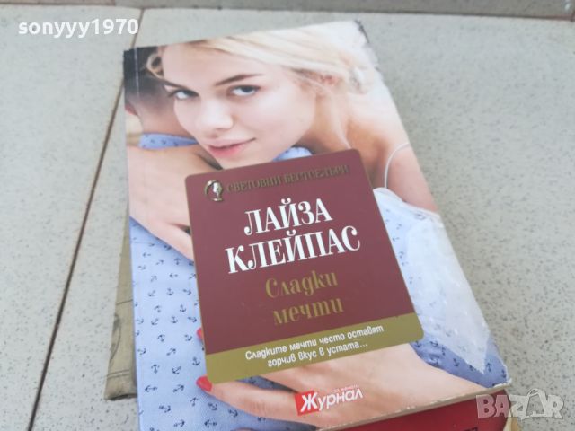 ЛАЙЗА КЛЕЙПАС СЛАДКИ МЕЧТИ-КНИГА 1706241211, снимка 1 - Художествена литература - 46241182