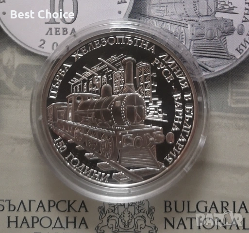 10 лева 2016 г. 150 г. Първа ЖП линия Русе - Варна