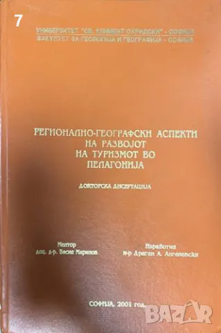 Регионално-географски аспекти на раpвоjот на туризмот во Пелагониjа, снимка 1 - Други - 47394101