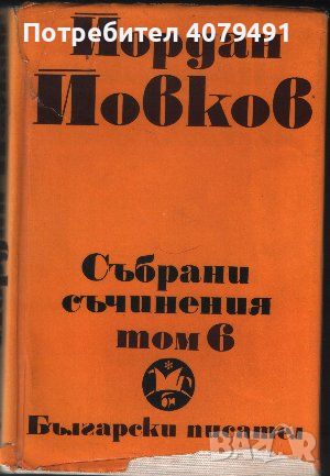 Приключенията на Гороломов. Разкази. Статии. Писма - Йордан Йовков, снимка 1 - Българска литература - 45966019