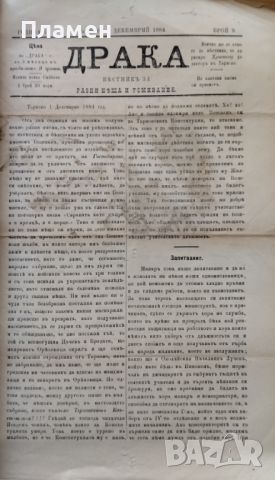 Драка : Вестникъ за разни неща и усмивание. Бр. 1, 3-12 /1884/, снимка 12 - Антикварни и старинни предмети - 45354248