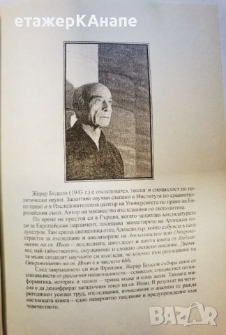 Тайният шифър в Апокалипсиса  	Автор: Жерар Бодсон, снимка 7 - Езотерика - 46108799