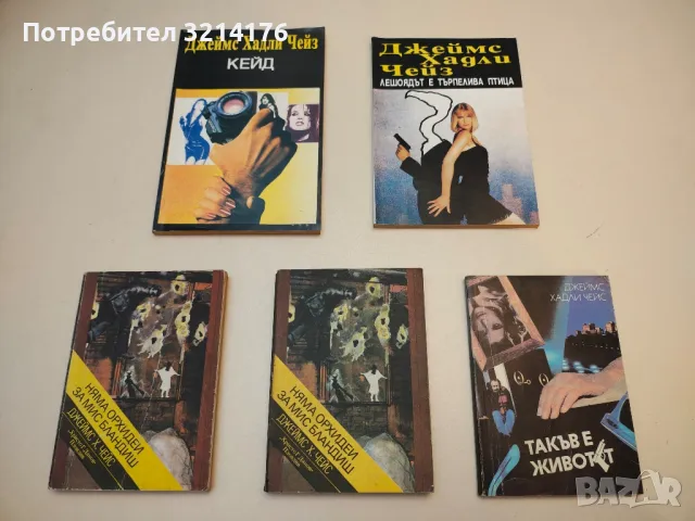 Романи от Джеймс Хадли Чейс А154, снимка 12 - Художествена литература - 48055850