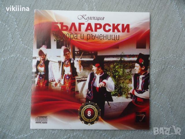 Български Народни Песни и Хора 10 бр дискове, снимка 16 - CD дискове - 45732479