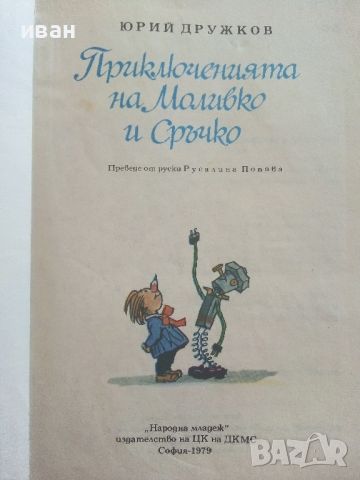 Приключенията на Моливко и Сръчко - Ю.Дружков - 1974г., снимка 2 - Детски книжки - 46463472