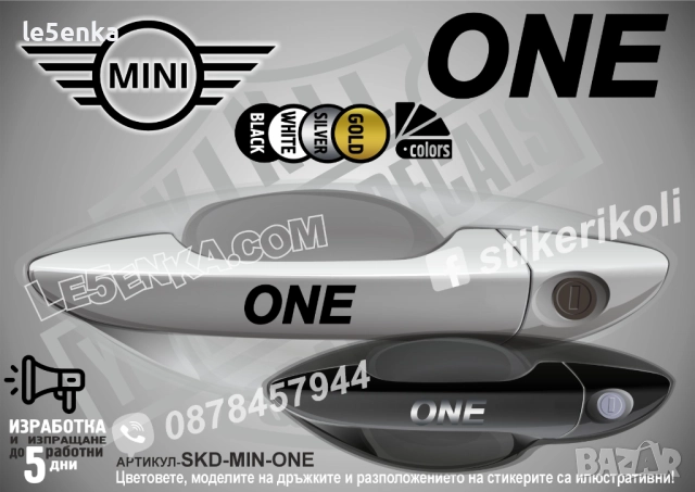 Mini ONE стикери дръжки SKD-MIN-ONE