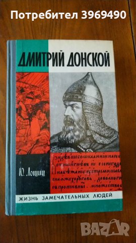 " Дмитрий Донской "., снимка 1 - Художествена литература - 47161200