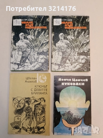 Пътуване към пижамата - Стефан Продев