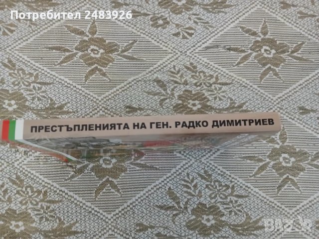 Престъпленията на ген. Радко Димитриев  Ген. Павел Христов, снимка 3 - Българска литература - 51104961