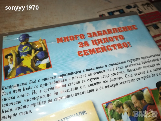 ВЪЗДУШНИЯТ БЪД ДВД 2009250319, снимка 16 - DVD филми - 51774506