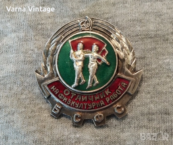 Знак Отличник на физкултурна работа на БСФС. емайл.