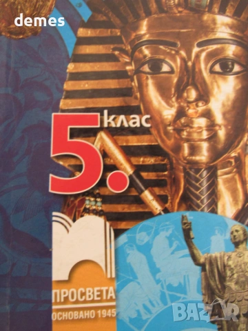 Учебник по История и цивилизации за 5 клас,изд. Просвета, снимка 2 - Учебници, учебни тетрадки - 54046651