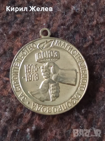 Медал паметен знак за строителството на магистрален газопровод 53836, снимка 4 - Колекции - 53490681