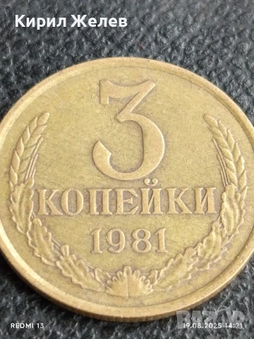 Монета 3 копейки 1981г. СССР рядка за КОЛЕКЦИЯ ДЕКОРАЦИЯ 36417