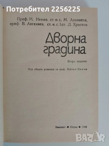 Дворна градина, снимка 12 - Специализирана литература - 51093439