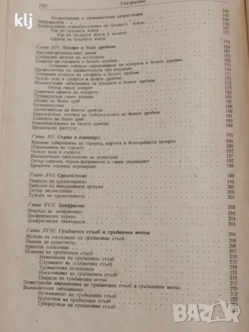 Частна хирургия, снимка 10 - Специализирана литература - 47741181