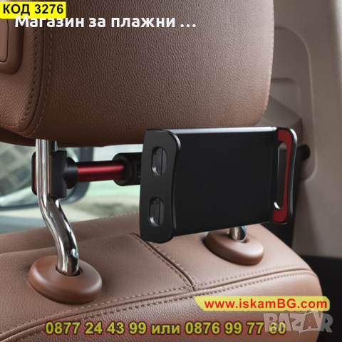 Стойка за телефон и таблет на задна седалка, Алуминиева - КОД 3276, снимка 1 - Аксесоари и консумативи - 44955651