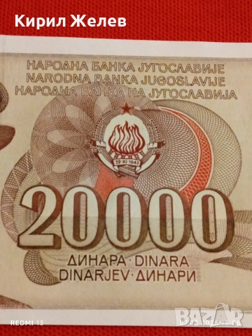 Банкнота ЮГОСЛАВИЯ много красива перфектно състояние непрегъвана за КОЛЕКЦИЯ 53928, снимка 3 - Нумизматика и бонистика - 53744820