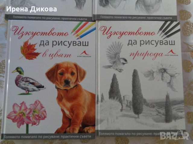 Продавам 4 книги от поредицата "Голямото помагало по рисуване: практически съвети, снимка 4 - Специализирана литература - 53002418
