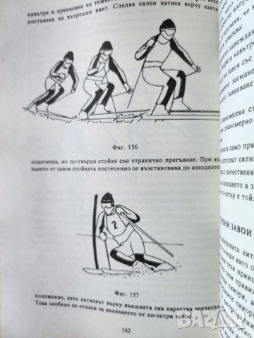 Ски за напреднали и начинаещи от Васил Фурнаджиев ( помагало за скиорите), снимка 4 - Специализирана литература - 45021675