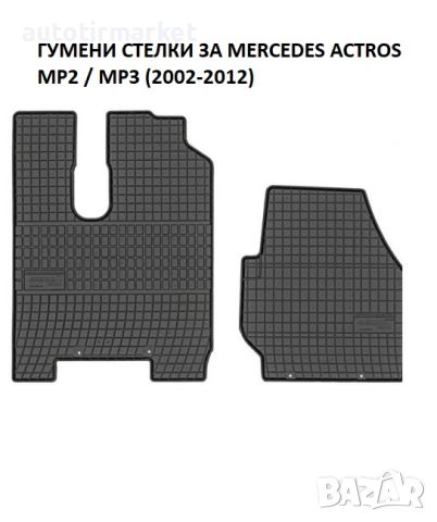 Гумени стелки за Mercedes Actros MP2, MP3, снимка 1 - Аксесоари и консумативи - 45885541