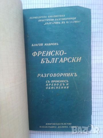 Френско-Български разговорникъ - Благой Мавровъ (Антикварна 1939 г.), снимка 1 - Антикварни и старинни предмети - 10001698