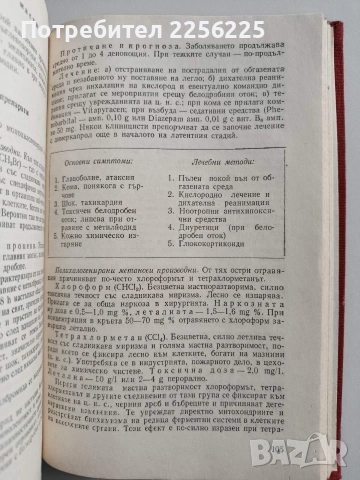 Наръчник по остри отравяния, снимка 8 - Специализирана литература - 53085865