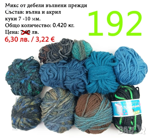 Евтини прежди в малки количества - нови и остатъци , снимка 11 - Други - 52042384