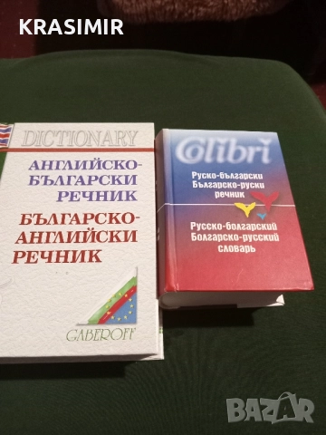Речници:БГ-Английски, БГ-Руски.НОВИ.