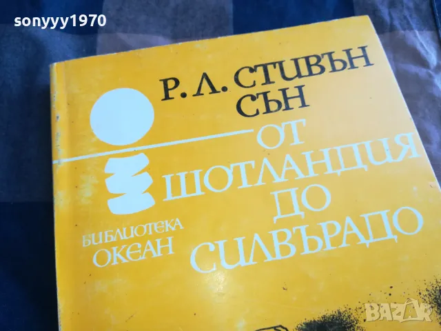 ОТ ШОТЛАНДИЯ ДО СИЛВЪРАДО 0705250635, снимка 2 - Художествена литература - 50183161