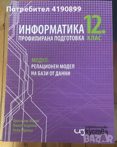 Учебници по Инхормационни Технологии и ИНФОРМАТИКА за 11/12 клас, снимка 3 - Учебници, учебни тетрадки - 46820616