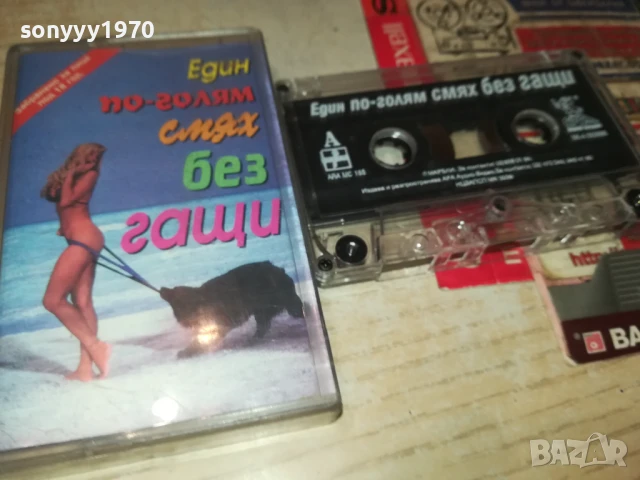 ЕДИН ПО-ГОЛЯМ СМЯХ БЕЗ ГАЩИ 1308251034, снимка 11 - Аудио касети - 51349001