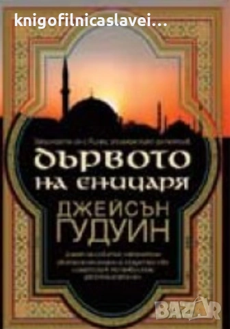 Джейсън Гудуин - Дървото на еничаря (2007)