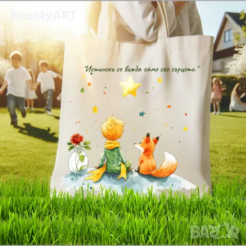 Арт чанта "Малкият принц", снимка 1