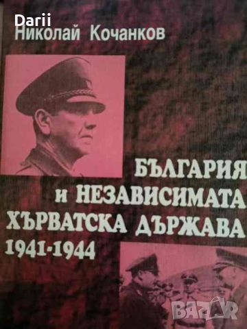 България и независимата хърватска държава 1941-1944- Николай Кочанов