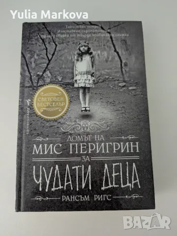 Домът на Мис Перигрин за чудати деца - Рансъм Ригс, снимка 1 - Художествена литература - 49093817