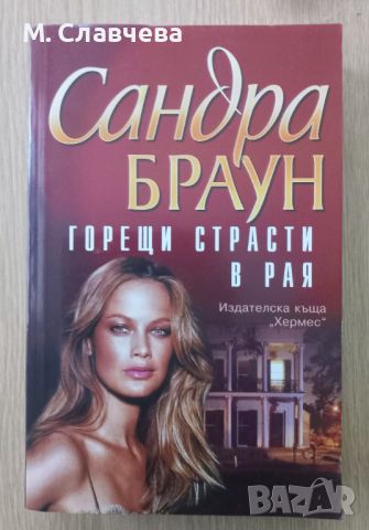 Книги на Сандра Браун , снимка 1 - Художествена литература - 35183319