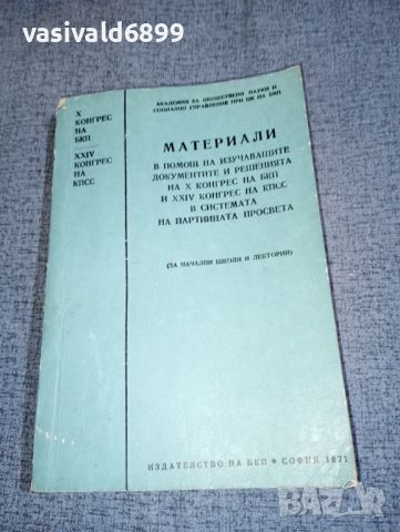 "Материали - КПСС и БКП", снимка 1 - Специализирана литература - 46490234