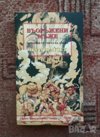 Въоръжени мъже от Тери Пратчет