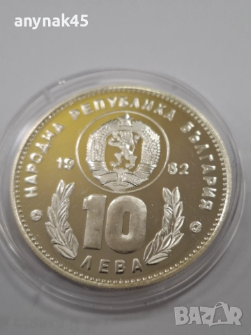 10 лева 1982г. Футболисти, снимка 2 - Нумизматика и бонистика - 52553691