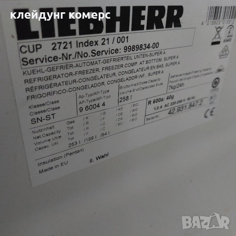 Хладилник с фризер LIEBHERR вис.160см. А++, снимка 7 - Хладилници - 51505727