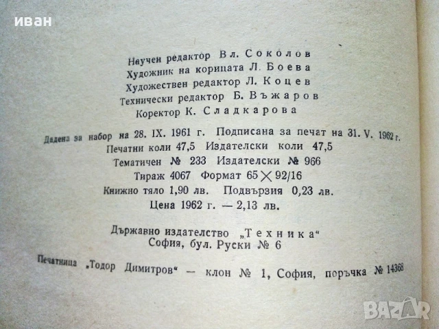 Трактори и Автомобили - С.Пиперков,К.Цветков,М.Кътов,Б.Смиленов - 1962г., снимка 7 - Специализирана литература - 50925865