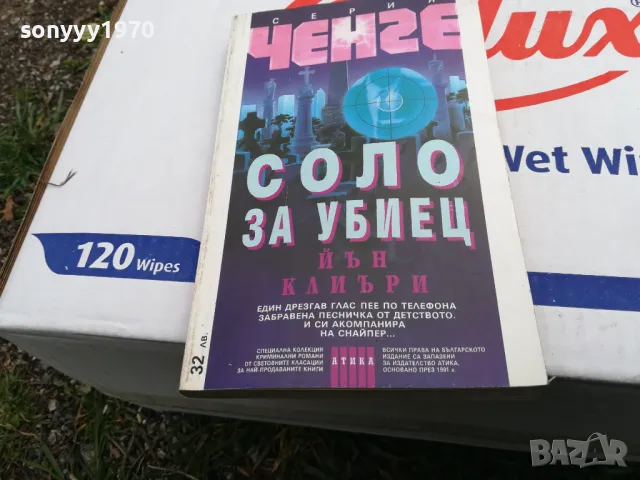 СОЛО ЗА УБИЕЦ-КНИГА 1503251734, снимка 2 - Други - 49507427