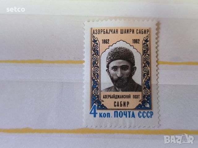 СССР Личности Сабир 1962 г., снимка 1 - Филателия - 46425752