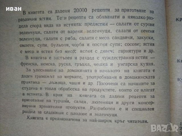 Съвременна домашна кухня - П.Чолчева,Ц.Калайджиева - 1975г., снимка 3 - Енциклопедии, справочници - 46470072