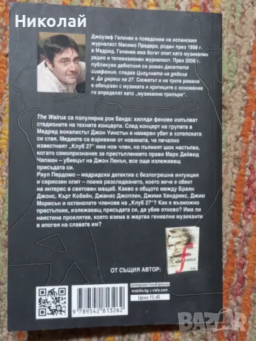 Да умреш на 27- Джоузеф Гелинек, снимка 4 - Художествена литература - 48841028