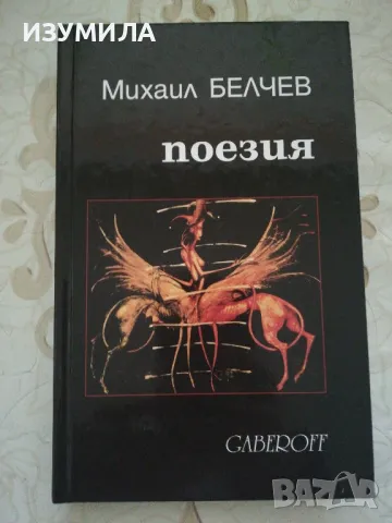 Михаил Белчев - Поезия, снимка 1 - Художествена литература - 49087499