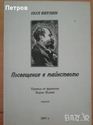 пол верлен , посвещение в тайнството, снимка 1 - Художествена литература - 46842232